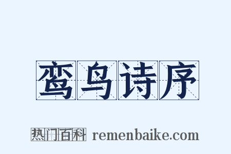 鸾鸟诗序是什么意思的图片